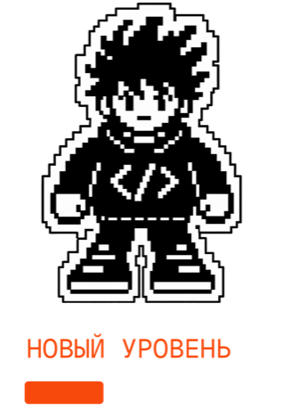 Пиксельный персонаж и полоса нового уровня
