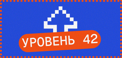Значок «Уровень 42»