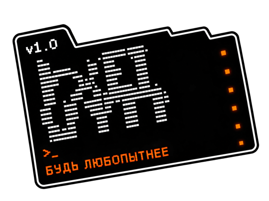Стикер «Будь любопытнее»