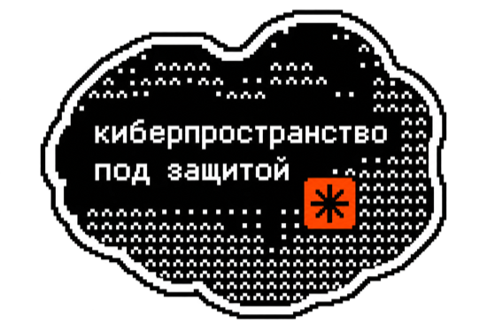 Стикер «Киберпространство под защитой»